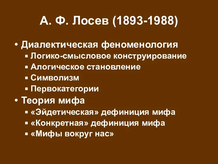 А. Ф. Лосев (1893-1988) Диалектическая феноменология Логико-смысловое конструирование Алогическое становление Символизм