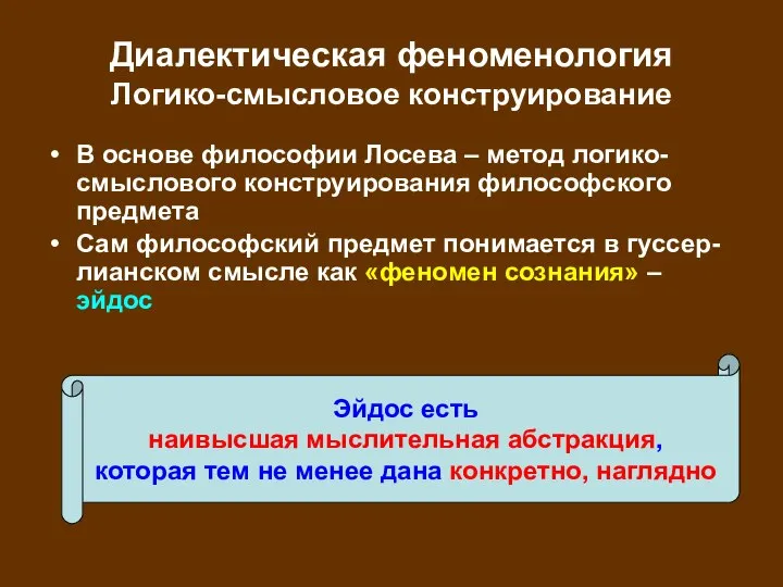 Диалектическая феноменология Логико-смысловое конструирование В основе философии Лосева – метод логико-смыслового