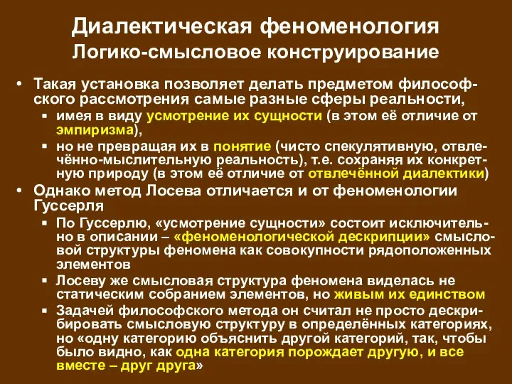 Диалектическая феноменология Логико-смысловое конструирование Такая установка позволяет делать предметом философ-ского рассмотрения