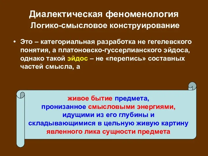 Диалектическая феноменология Логико-смысловое конструирование Это – категориальная разработка не гегелевского понятия,