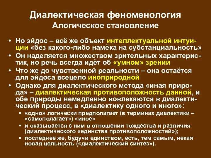 Диалектическая феноменология Алогическое становление Но эйдос – всё же объект интеллектуальной