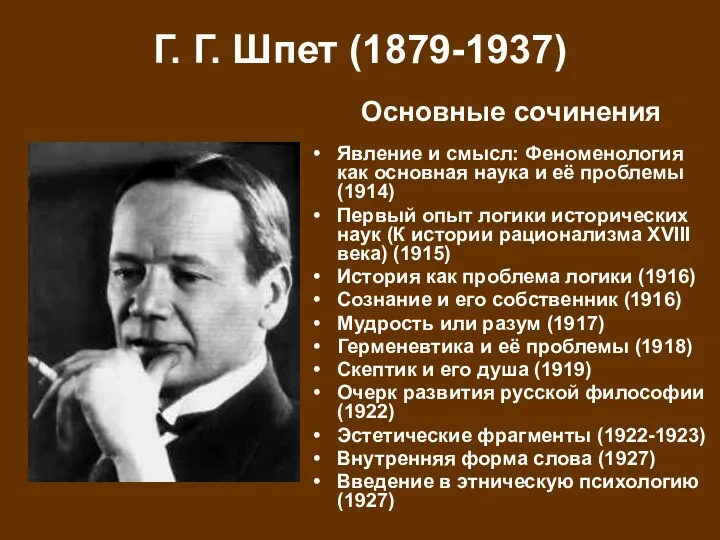 Г. Г. Шпет (1879-1937) Явление и смысл: Феноменология как основная наука