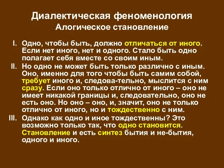 Диалектическая феноменология Алогическое становление Одно, чтобы быть, должно отличаться от иного.