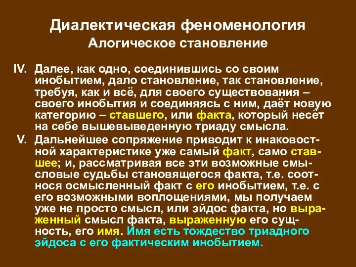 Диалектическая феноменология Алогическое становление Далее, как одно, соединившись со своим инобытием,