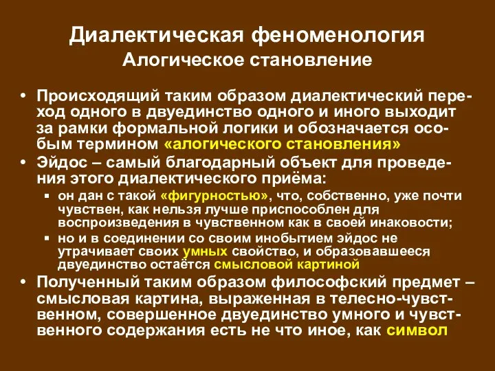 Диалектическая феноменология Алогическое становление Происходящий таким образом диалектический пере-ход одного в