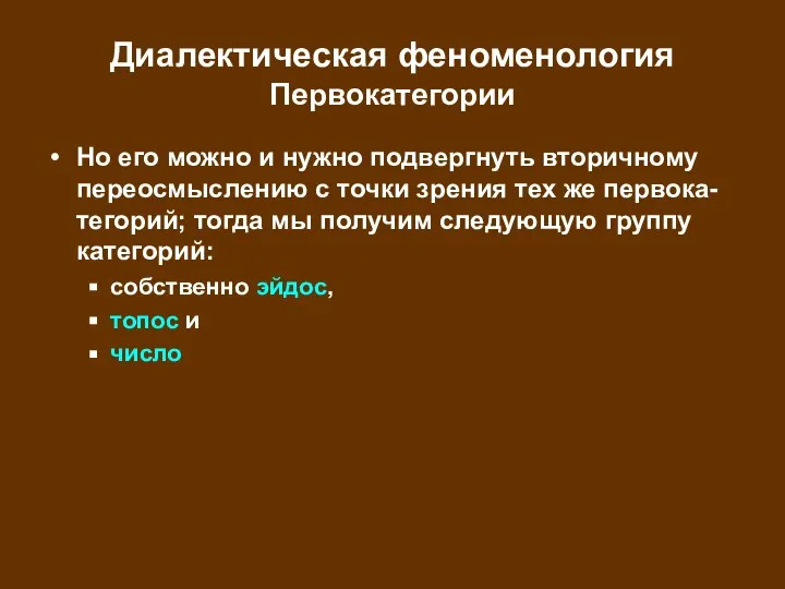 Диалектическая феноменология Первокатегории Но его можно и нужно подвергнуть вторичному переосмыслению