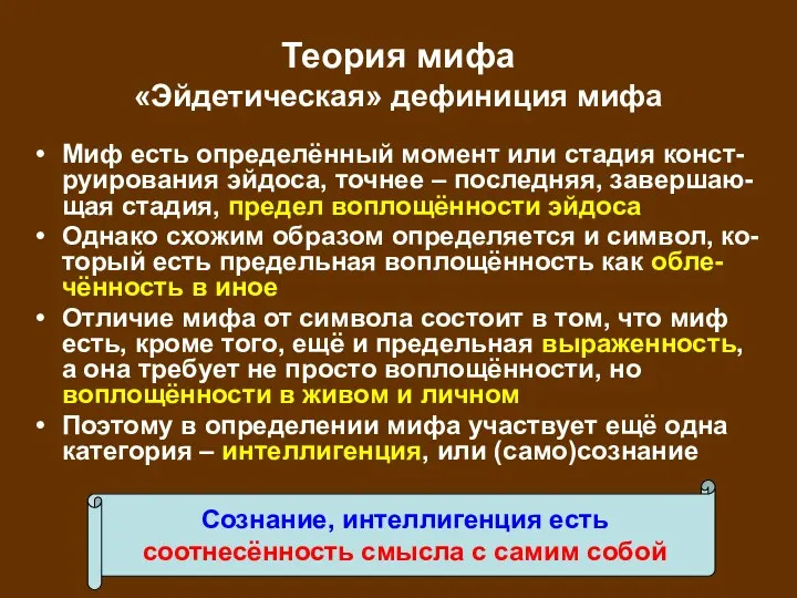 Теория мифа «Эйдетическая» дефиниция мифа Миф есть определённый момент или стадия