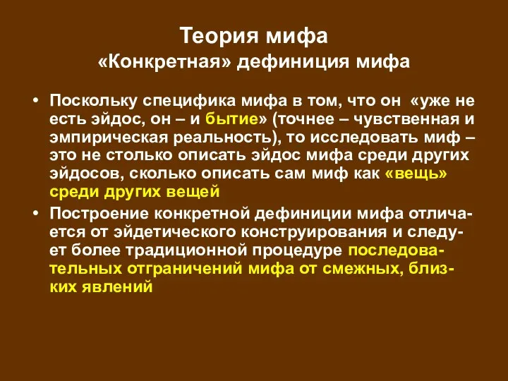 Теория мифа «Конкретная» дефиниция мифа Поскольку специфика мифа в том, что