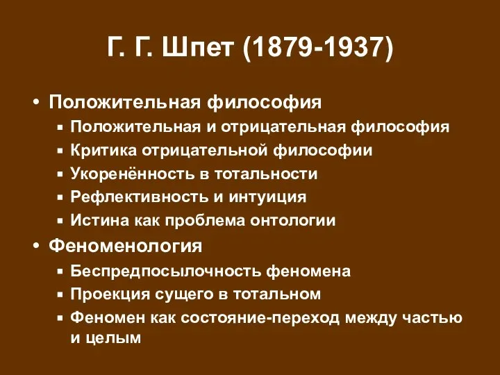 Г. Г. Шпет (1879-1937) Положительная философия Положительная и отрицательная философия Критика