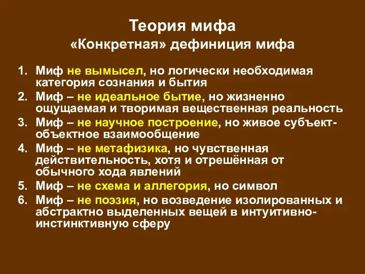 Теория мифа «Конкретная» дефиниция мифа Миф не вымысел, но логически необходимая