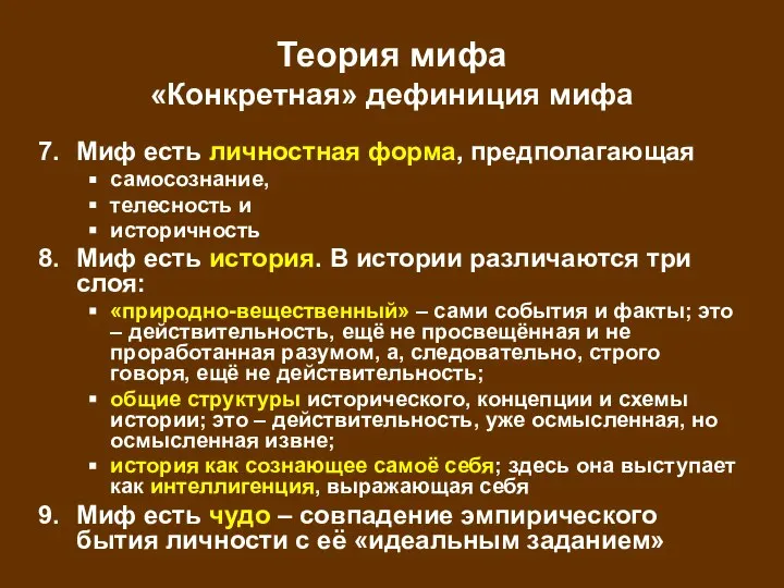 Теория мифа «Конкретная» дефиниция мифа Миф есть личностная форма, предполагающая самосознание,