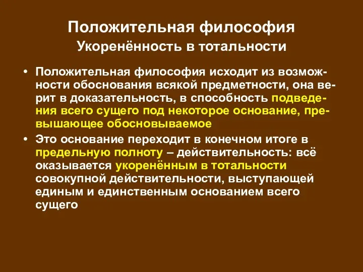 Положительная философия Укоренённость в тотальности Положительная философия исходит из возмож-ности обоснования