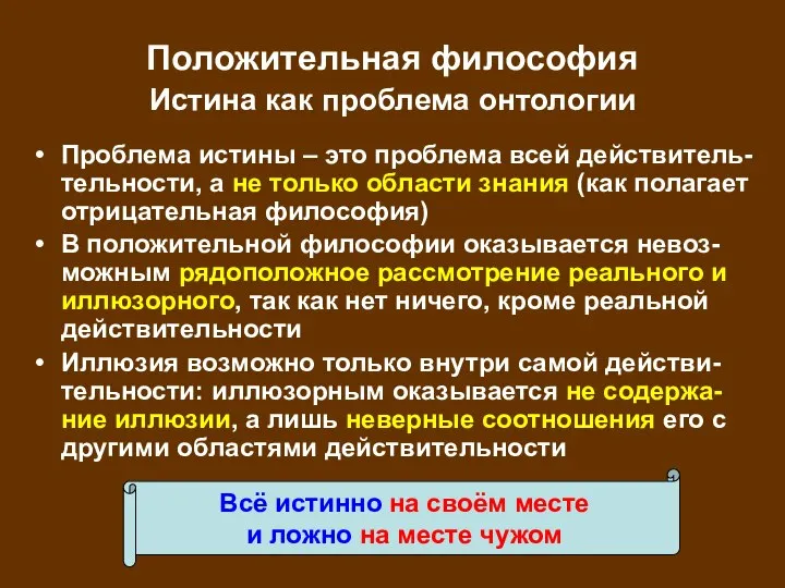 Положительная философия Истина как проблема онтологии Проблема истины – это проблема