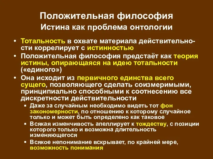 Положительная философия Истина как проблема онтологии Тотальность в охвате материала действительно-сти