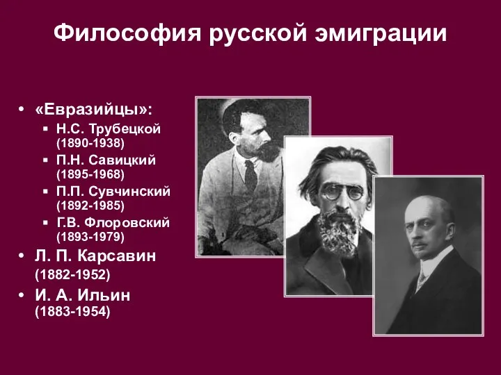 Философия русской эмиграции «Евразийцы»: Н.С. Трубецкой (1890-1938) П.Н. Савицкий (1895-1968) П.П.