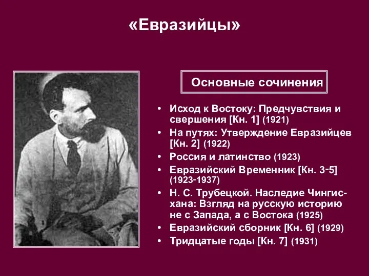 «Евразийцы» Исход к Востоку: Предчувствия и свершения [Кн. 1] (1921) На