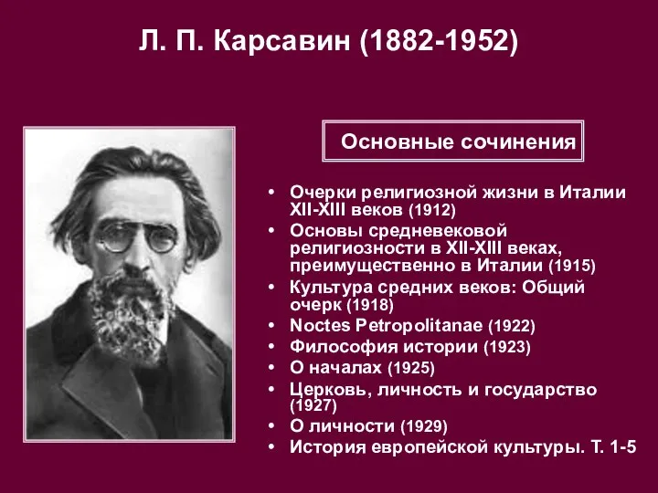 Л. П. Карсавин (1882-1952) Очерки религиозной жизни в Италии XII-XIII веков