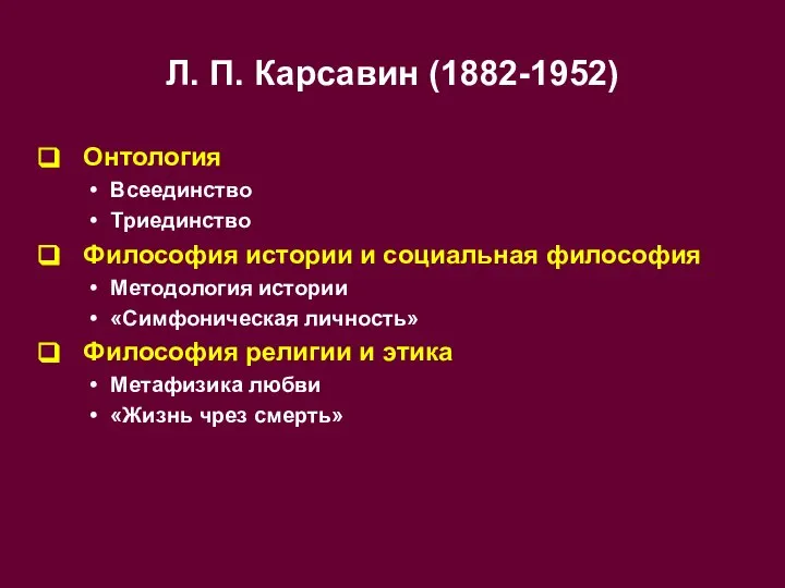 Л. П. Карсавин (1882-1952) Онтология Всеединство Триединство Философия истории и социальная