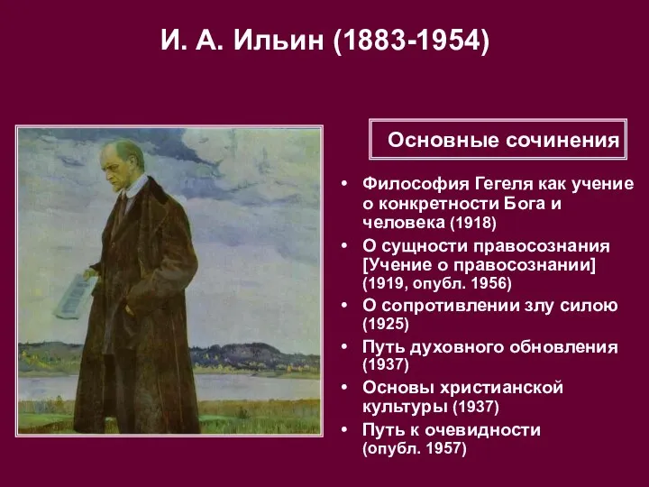 И. А. Ильин (1883-1954) Философия Гегеля как учение о конкретности Бога