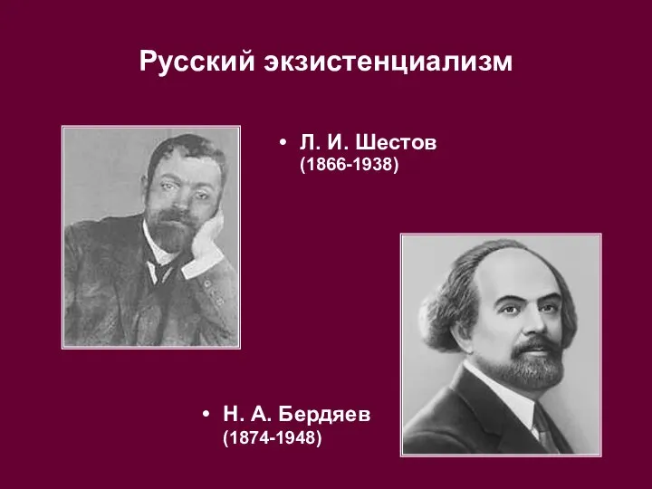 Русский экзистенциализм Л. И. Шестов (1866-1938) Н. А. Бердяев (1874-1948)