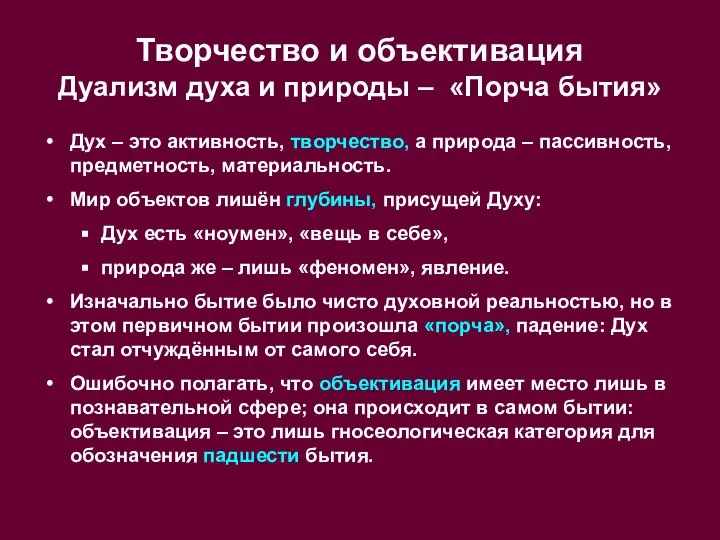 Творчество и объективация Дуализм духа и природы – «Порча бытия» Дух