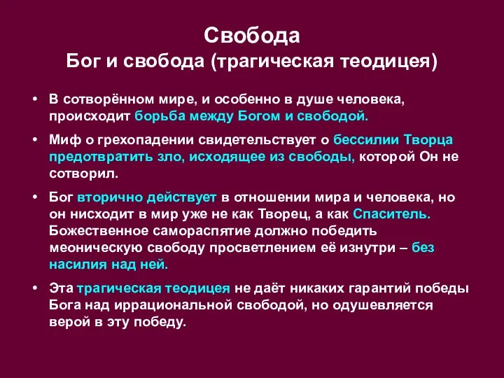 Свобода Бог и свобода (трагическая теодицея) В сотворённом мире, и особенно