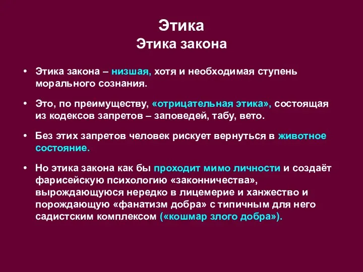 Этика Этика закона Этика закона – низшая, хотя и необходимая ступень