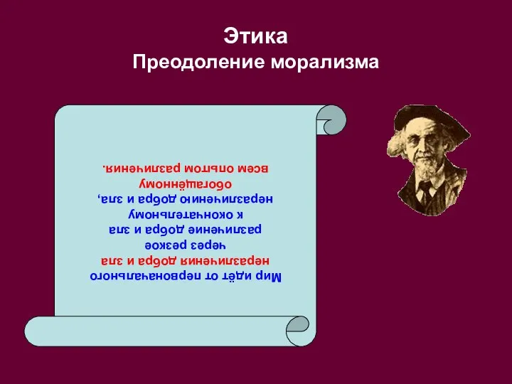 Этика Преодоление морализма Мир идёт от первоначального неразличения добра и зла