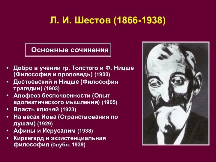 Л. И. Шестов (1866-1938) Добро в учении гр. Толстого и Ф.