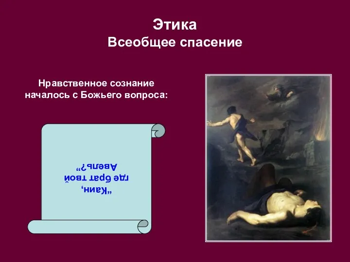 Этика Всеобщее спасение Нравственное сознание началось с Божьего вопроса: “Каин, где брат твой Авель?”