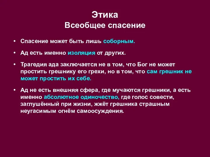 Этика Всеобщее спасение Спасение может быть лишь соборным. Ад есть именно