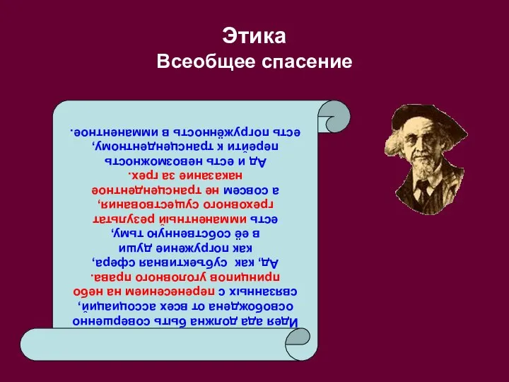 Этика Всеобщее спасение Идея ада должна быть совершенно освобождена от всех