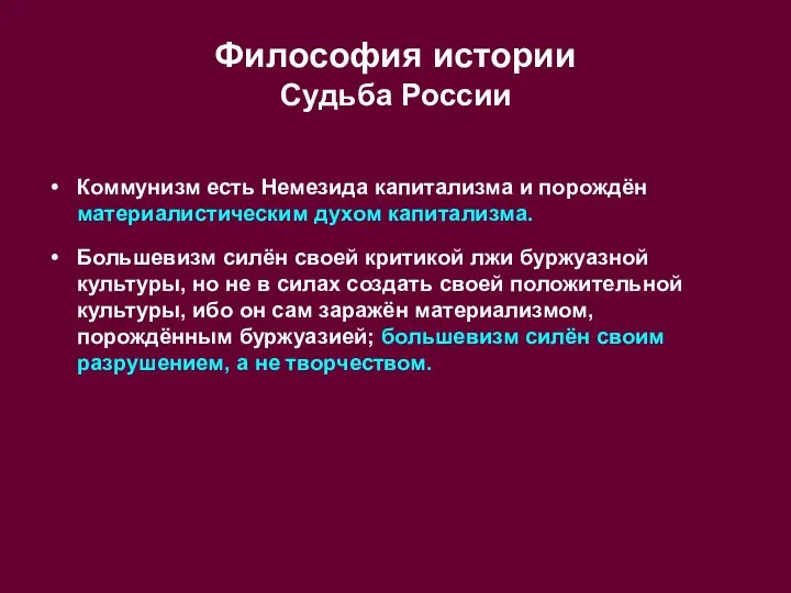 Философия истории Судьба России Коммунизм есть Немезида капитализма и порождён материалистическим