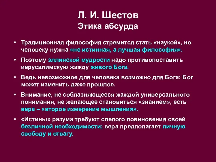 Л. И. Шестов Этика абсурда Традиционная философия стремится стать «наукой», но