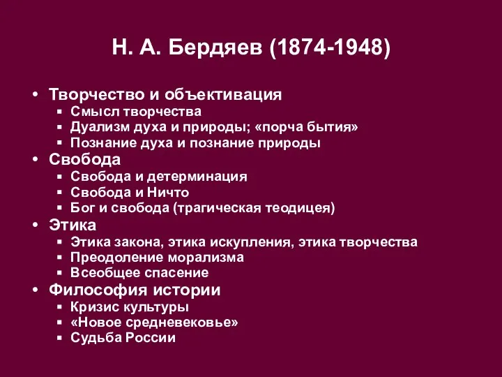 Н. А. Бердяев (1874-1948) Творчество и объективация Смысл творчества Дуализм духа