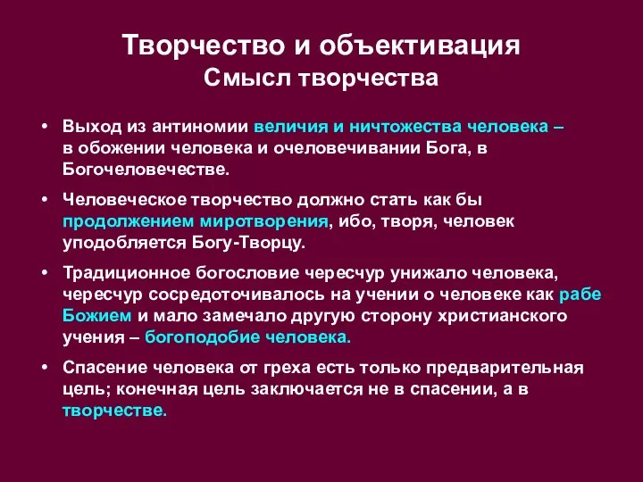 Творчество и объективация Смысл творчества Выход из антиномии величия и ничтожества