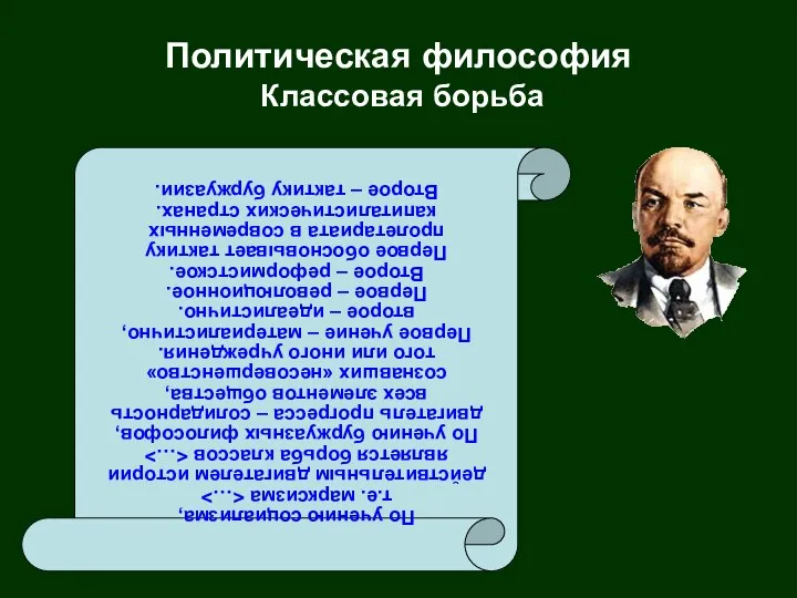 Политическая философия Классовая борьба По учению социализма, т.е. марксизма действительным двигателем