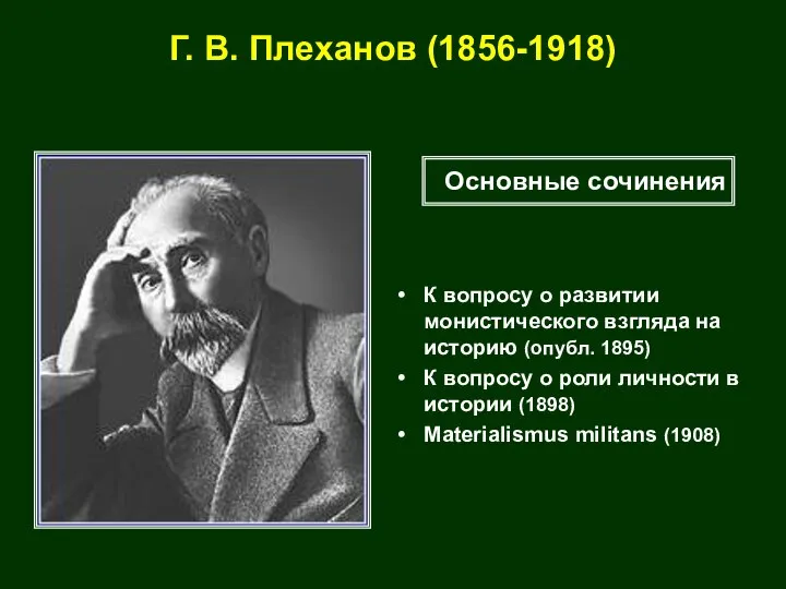 Г. В. Плеханов (1856-1918) К вопросу о развитии монистического взгляда на