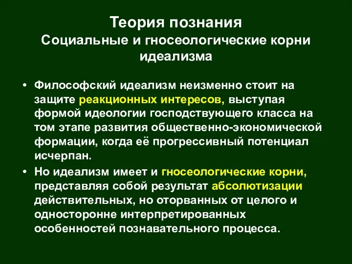 Теория познания Социальные и гносеологические корни идеализма Философский идеализм неизменно стоит