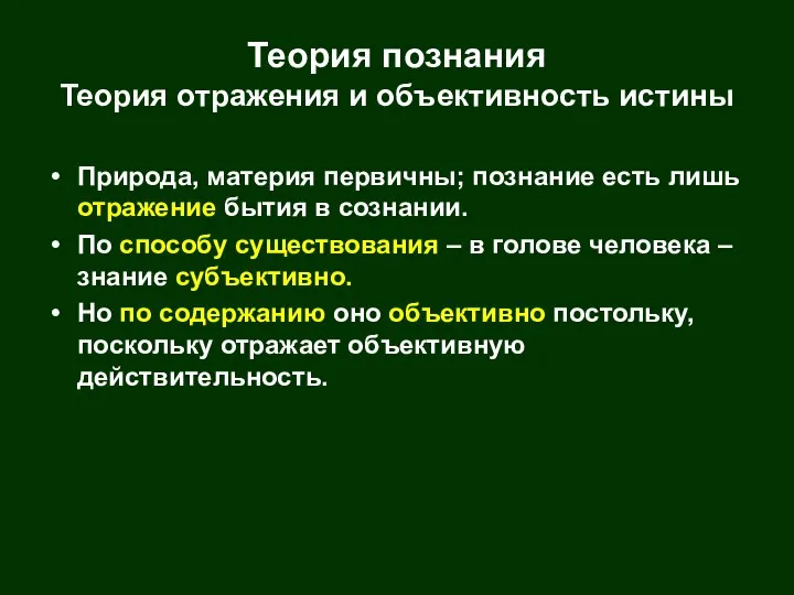 Теория познания Теория отражения и объективность истины Природа, материя первичны; познание