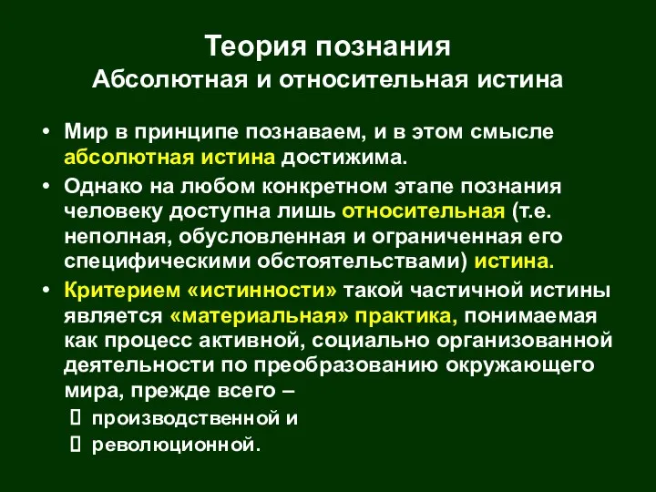 Теория познания Абсолютная и относительная истина Мир в принципе познаваем, и