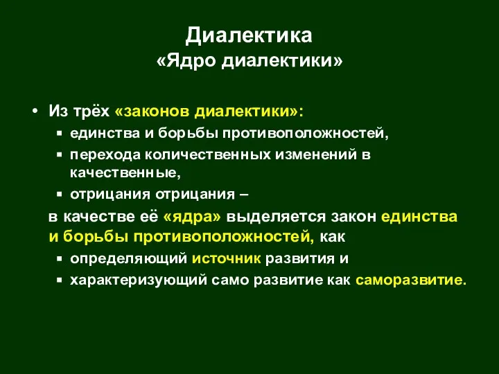 Диалектика «Ядро диалектики» Из трёх «законов диалектики»: единства и борьбы противоположностей,