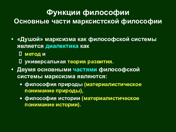 Функции философии Основные части марксистской философии «Душой» марксизма как философской системы