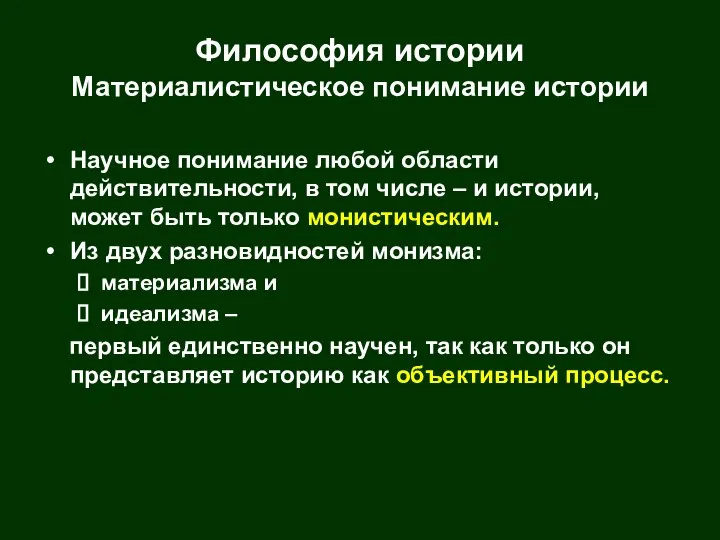 Философия истории Материалистическое понимание истории Научное понимание любой области действительности, в