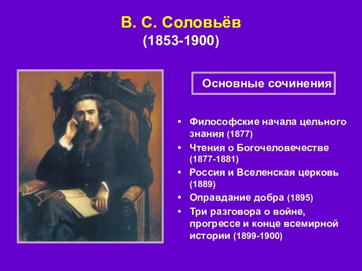 В. С. Соловьёв (1853-1900) Философские начала цельного знания (1877) Чтения о