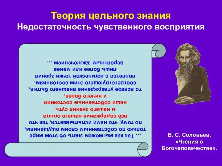 Теория цельного знания Недостаточность чувственного восприятия В. С. Соловьёв. «Чтения о