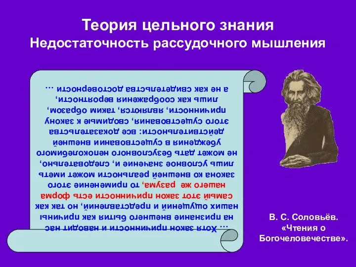 Теория цельного знания Недостаточность рассудочного мышления … Хотя закон причинности и