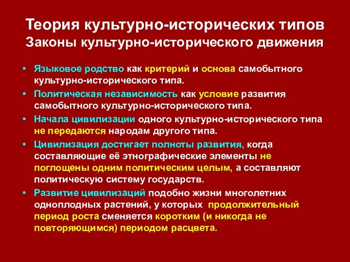 Теория культурно-исторических типов Законы культурно-исторического движения Языковое родство как критерий и