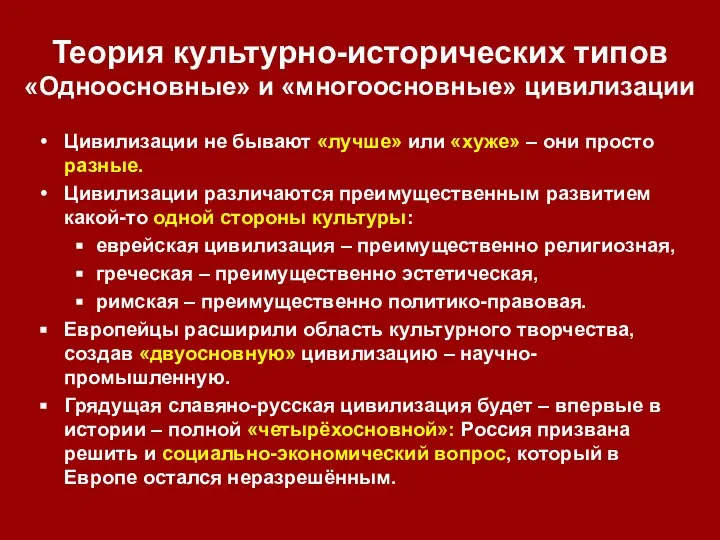 Теория культурно-исторических типов «Одноосновные» и «многоосновные» цивилизации Цивилизации не бывают «лучше»