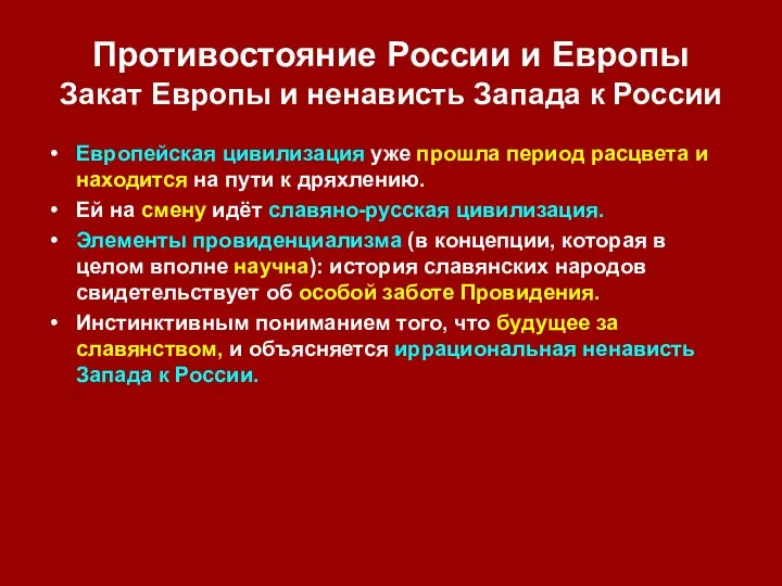 Противостояние России и Европы Закат Европы и ненависть Запада к России